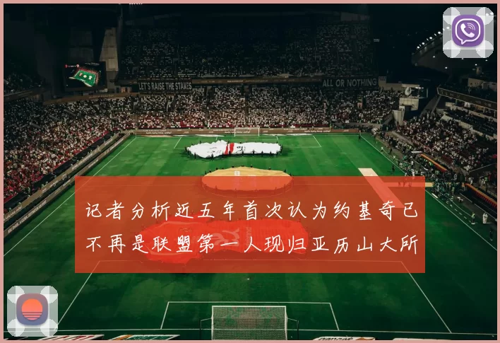 记者分析近五年首次认为约基奇已不再是联盟第一人现归亚历山大所有