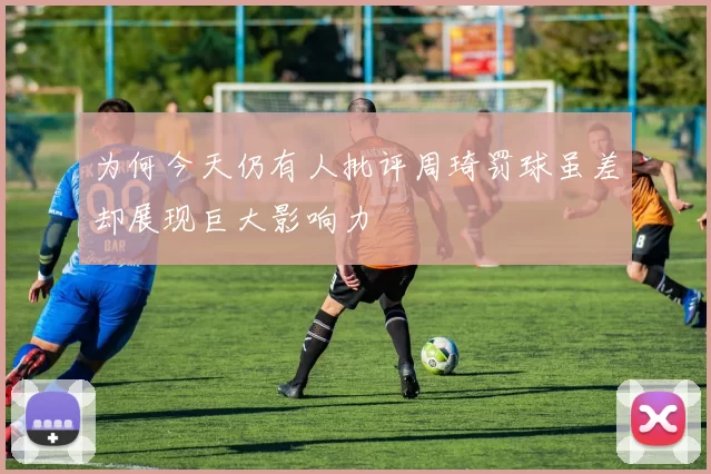 为何今天仍有人批评周琦罚球虽差却展现巨大影响力