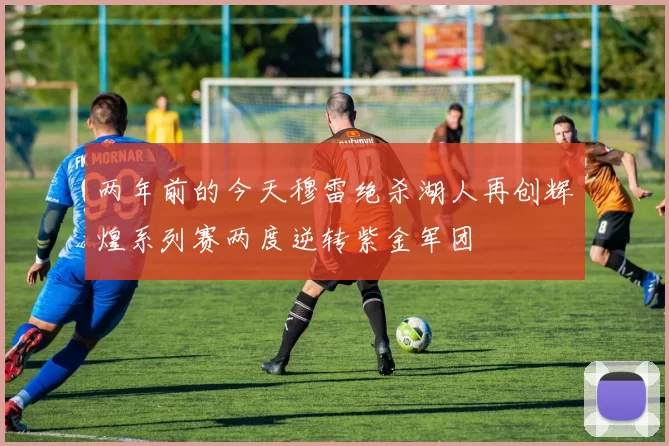 两年前的今天穆雷绝杀湖人再创辉煌系列赛两度逆转紫金军团