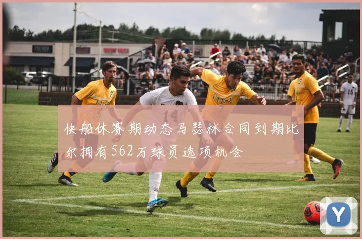 快船休赛期动态马瑟林合同到期比尔拥有562万球员选项机会