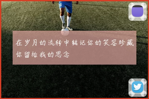 在岁月的流转中铭记你的笑容珍藏你留给我的思念